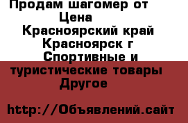 Продам шагомер от DIVAGE › Цена ­ 1 600 - Красноярский край, Красноярск г. Спортивные и туристические товары » Другое   